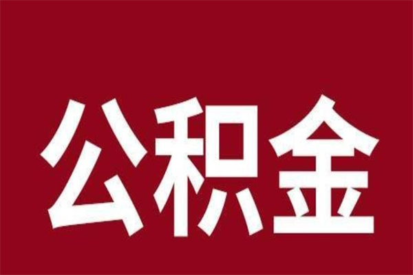 吕梁辞职后住房公积金能取多少（辞职后公积金能取多少钱）