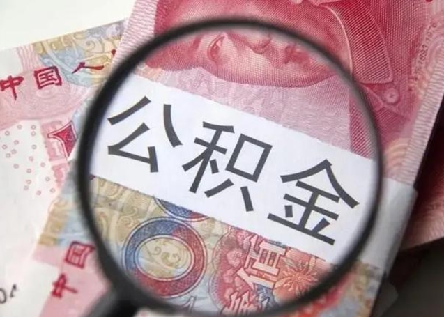 吕梁离职当天可以取公积金吗（离职当天可以取住房公积金吗）