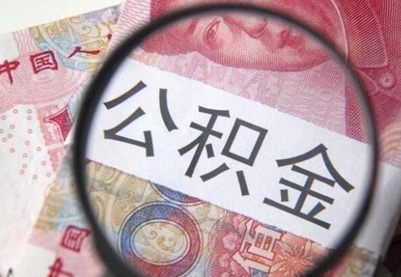 吕梁离职公积金提出金额（离职公积金提取额度）