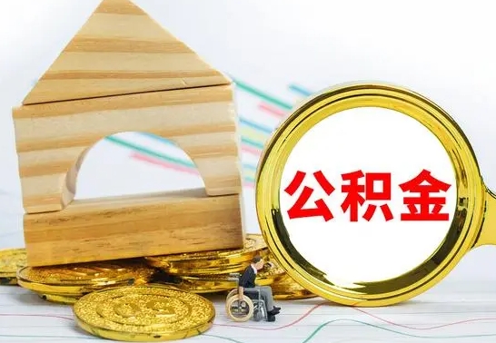 吕梁公积金离职能取出吗（公积金离职能取么）